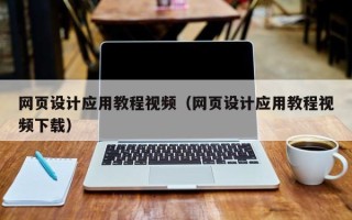 谷城网页设计应用教程视频（网页设计应用教程视频下载）